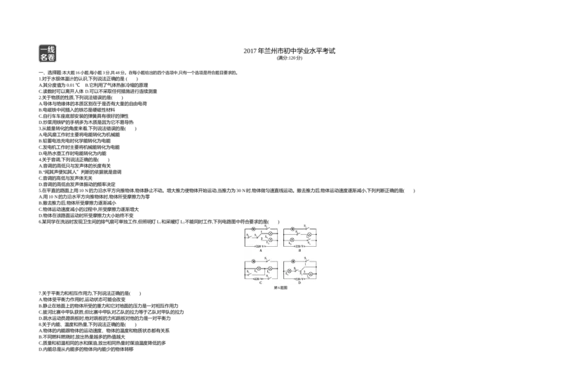 2017甘肃兰州物理试卷+答案+解析(word整理版)_2026版初中金考卷&bull;45套中考试卷汇编系列合集_全国版中考真题(1)_各省市《历年中考真题》2013-2024(10)_历年中考真题（版本一，按科目划分）