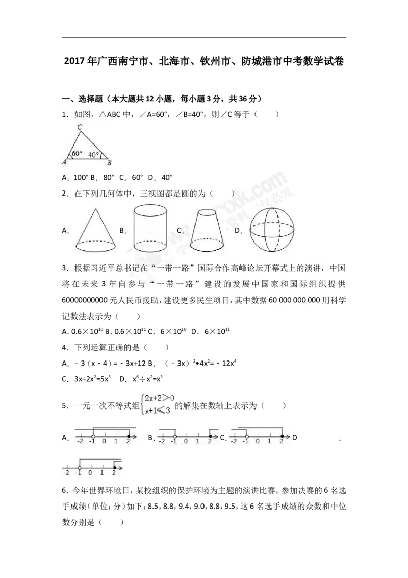 2017广西北部湾数学试卷+答案+解析(word整理版)_2026版初中金考卷&bull;45套中考试卷汇编系列合集_全国版中考真题(1)_各省市《历年中考真题》2013-2024(10)_2.初中数学历年中考真题（2013-2024）