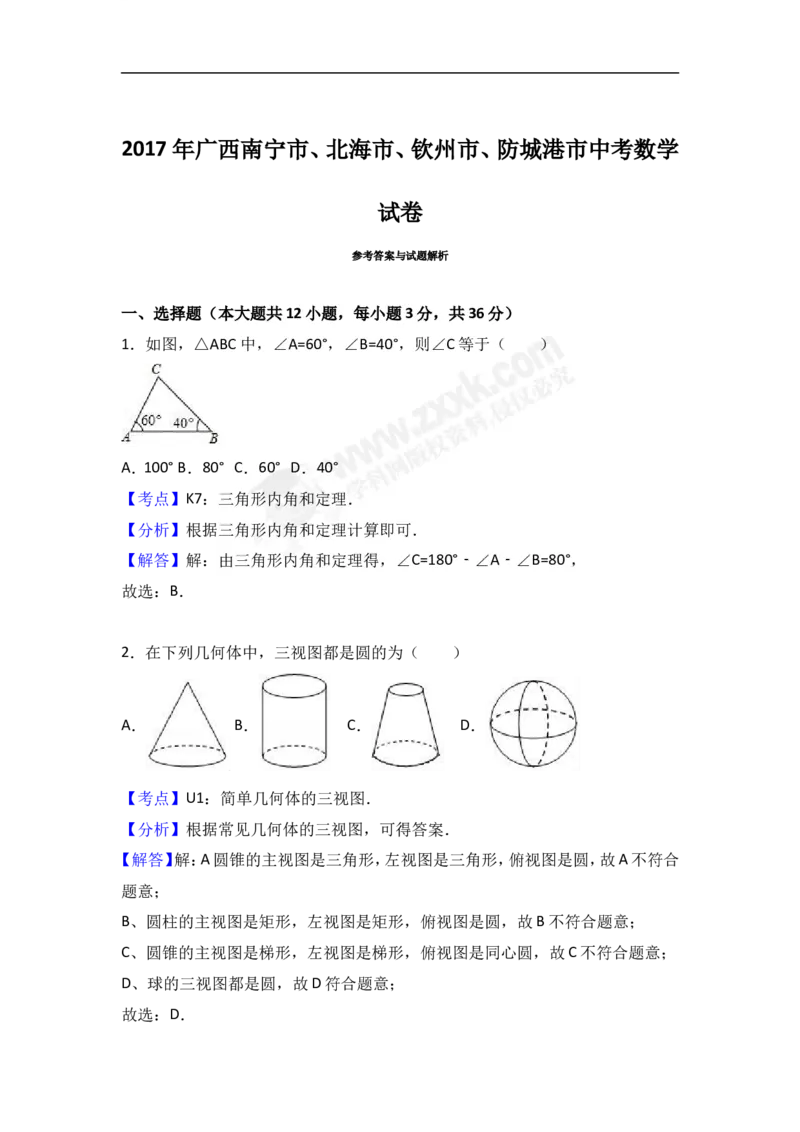 2017广西北部湾数学试卷+答案+解析(word整理版)_2026版初中金考卷&bull;45套中考试卷汇编系列合集_全国版中考真题(1)_各省市《历年中考真题》2013-2024(10)_2.初中数学历年中考真题（2013-2024）