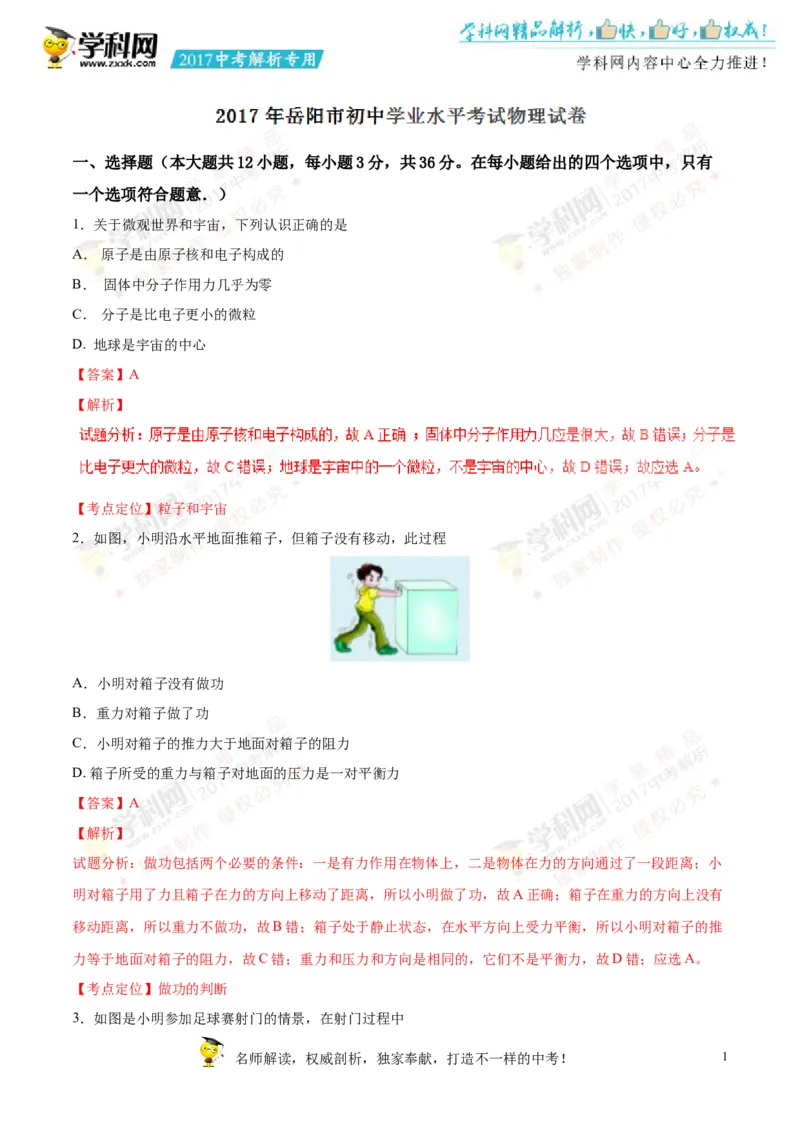 2017湖南岳阳物理试卷+答案+解析(word整理版)_2026版初中金考卷&bull;45套中考试卷汇编系列合集_全国版中考真题(1)_各省市《历年中考真题》2013-2024(10)_历年中考真题（版本一，按科目划分）