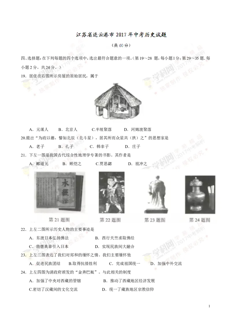 2017年江苏连云港历史试卷+答案(word整理版)_2026版初中金考卷&bull;45套中考试卷汇编系列合集_全国版中考真题(1)_各省市《历年中考真题》2013-2024(10)_历年中考真题（版本二，按省份划分）