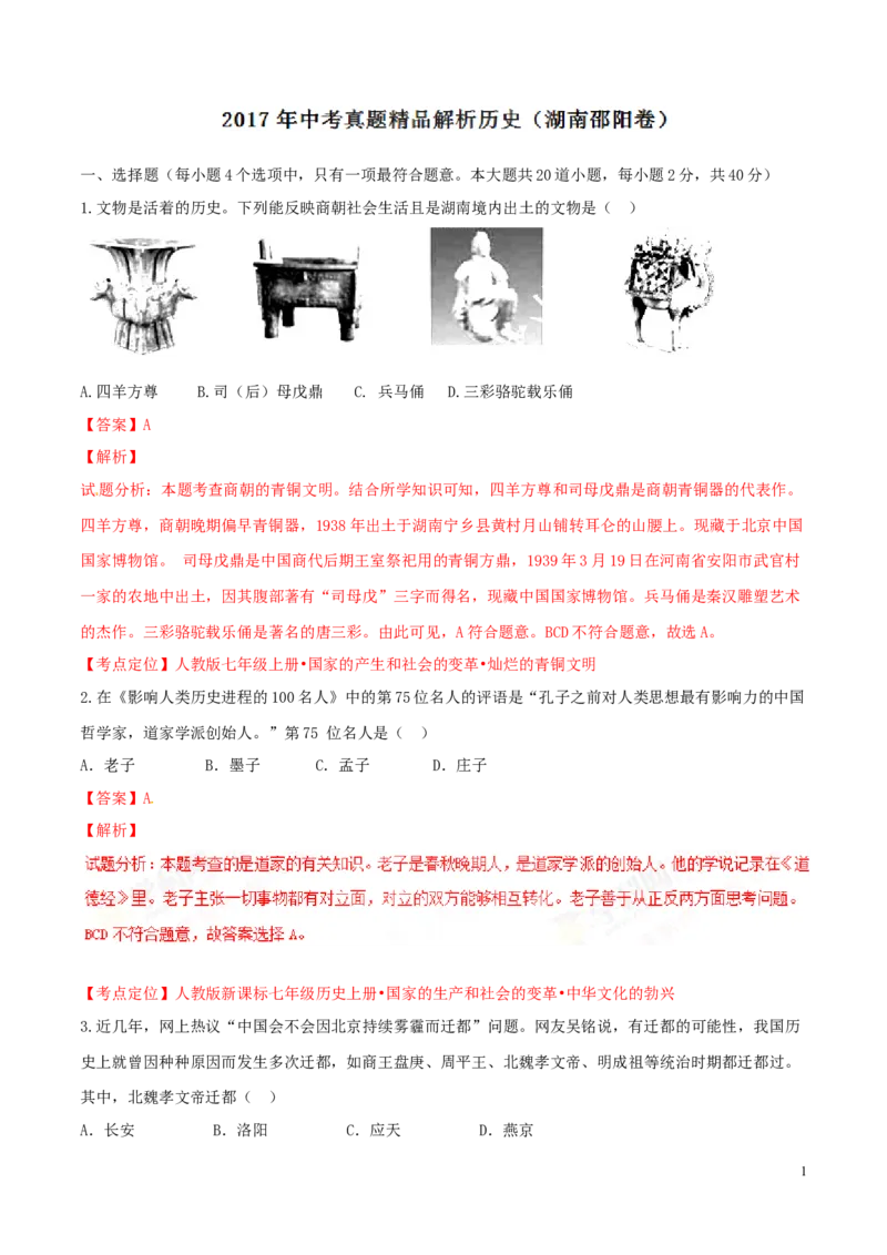 2017湖南邵阳历史试卷+答案+解析(word整理版)_2026版初中金考卷&bull;45套中考试卷汇编系列合集_全国版中考真题(1)_各省市《历年中考真题》2013-2024(10)_历年中考真题（版本一，按科目划分）