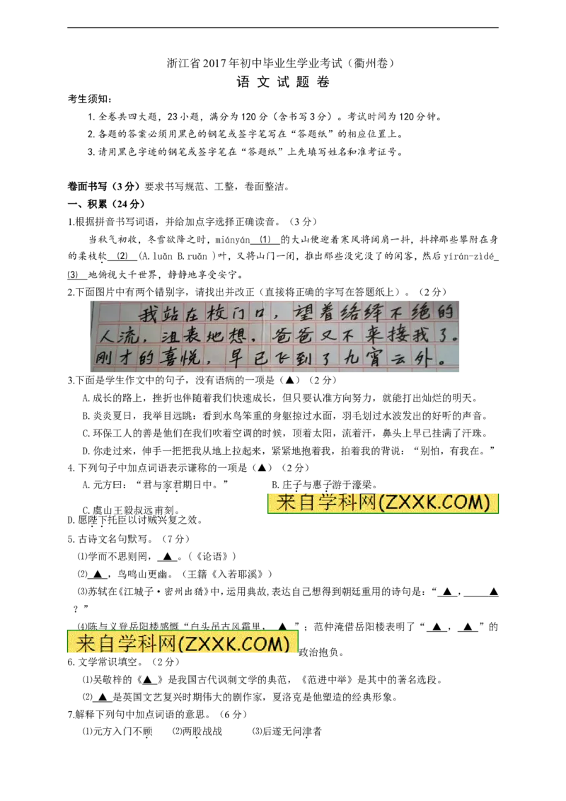 2017年浙江衢州语文试卷+答案(word整理版)_2026版初中金考卷&bull;45套中考试卷汇编系列合集_全国版中考真题(1)_各省市《历年中考真题》2013-2024(10)_历年中考真题（版本一，按科目划分）