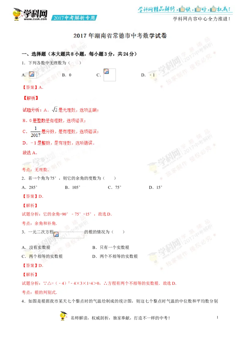 2017湖南常德数学试卷+答案+解析(word整理版)_2026版初中金考卷&bull;45套中考试卷汇编系列合集_全国版中考真题(1)_各省市《历年中考真题》2013-2024(10)_历年中考真题（版本二，按省份划分）