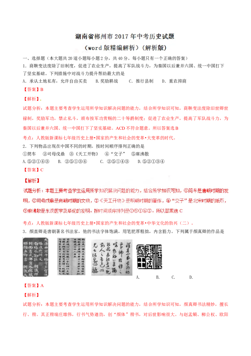 2017湖南郴州历史试卷+答案+解析(word整理版)_2026版初中金考卷&bull;45套中考试卷汇编系列合集_全国版中考真题_各省市《历年中考真题》2013-2024(10)_历年中考真题（版本二，按省份划分）