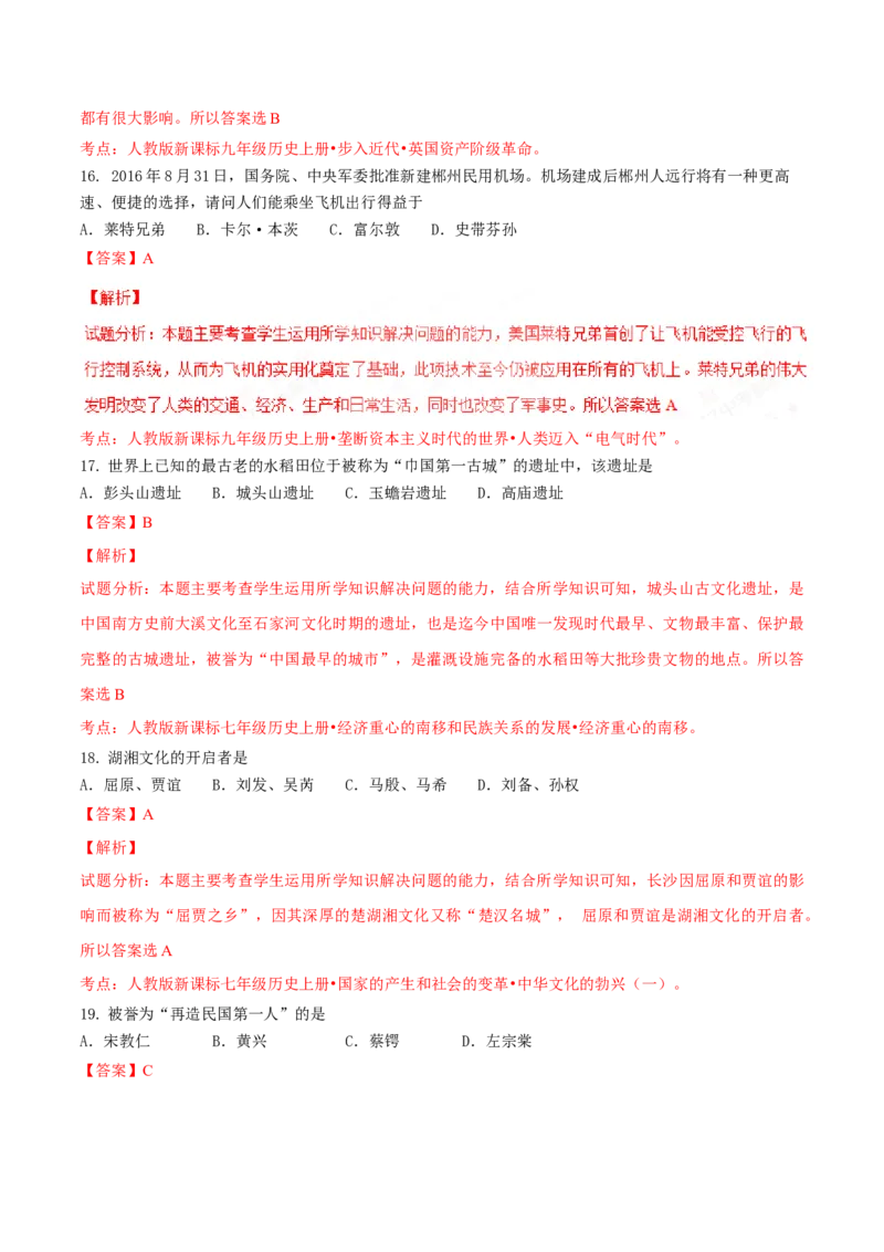 2017湖南郴州历史试卷+答案+解析(word整理版)_2026版初中金考卷&bull;45套中考试卷汇编系列合集_全国版中考真题_各省市《历年中考真题》2013-2024(10)_历年中考真题（版本二，按省份划分）
