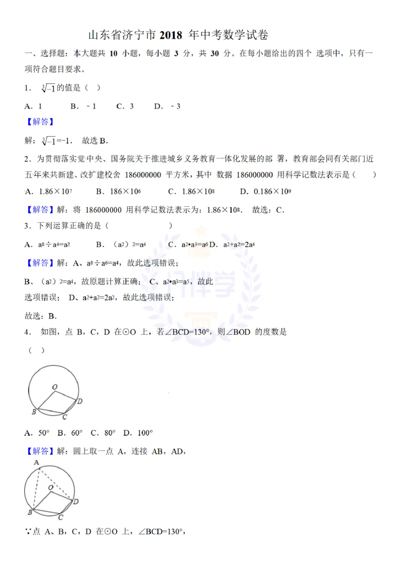 2018年山东省济宁市中考数学试卷（解析版）_2026版初中金考卷&bull;45套中考试卷汇编系列合集_全国版中考真题(1)_各省市《历年中考真题》2013-2024(10)_历年中考真题（版本二，按省份划分）