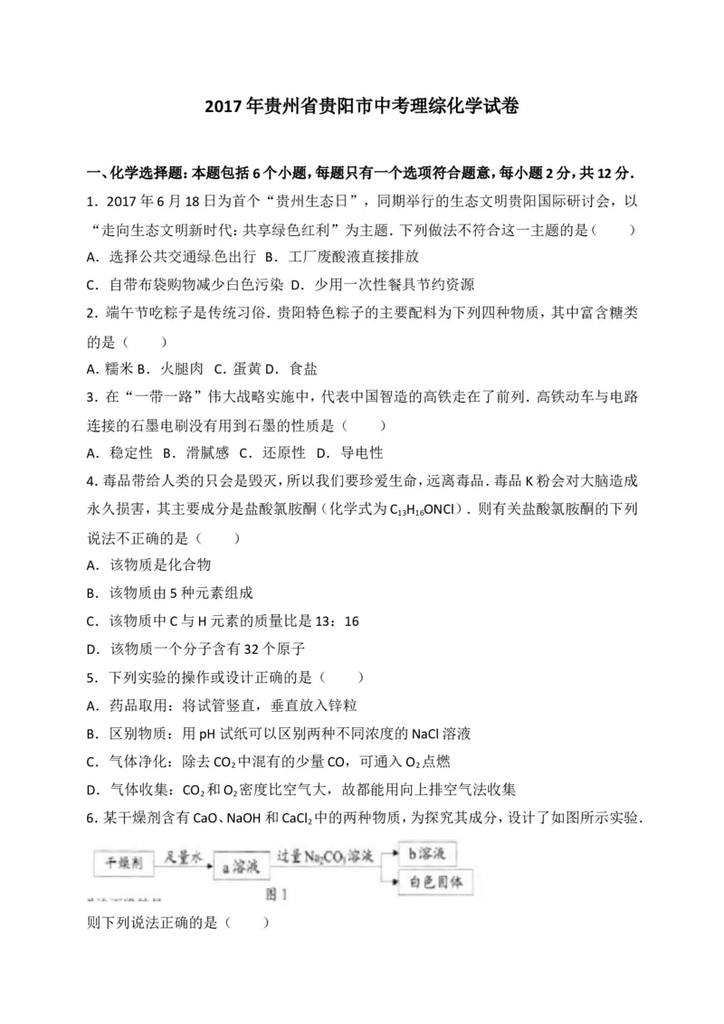 2017贵州贵阳化学试卷+答案+解析(word整理版)_2026版初中金考卷&bull;45套中考试卷汇编系列合集_全国版中考真题(1)_各省市《历年中考真题》2013-2024(10)_历年中考真题（版本一，按科目划分）