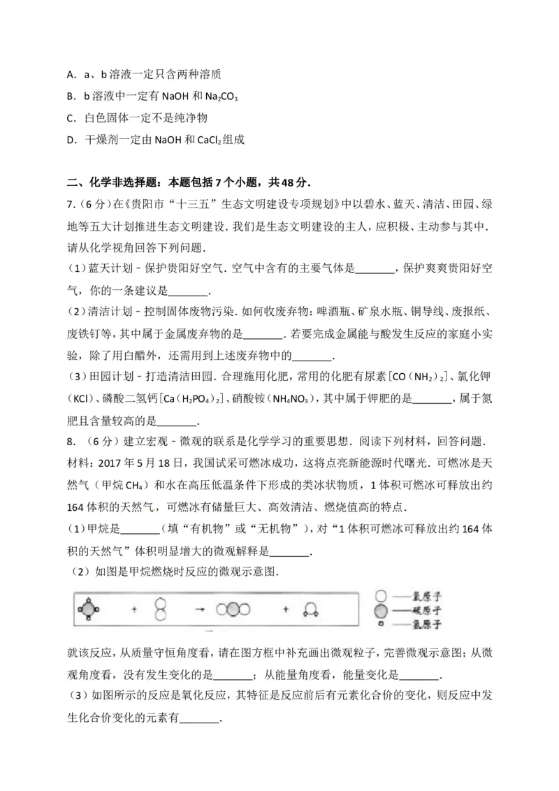 2017贵州贵阳化学试卷+答案+解析(word整理版)_2026版初中金考卷&bull;45套中考试卷汇编系列合集_全国版中考真题(1)_各省市《历年中考真题》2013-2024(10)_历年中考真题（版本一，按科目划分）