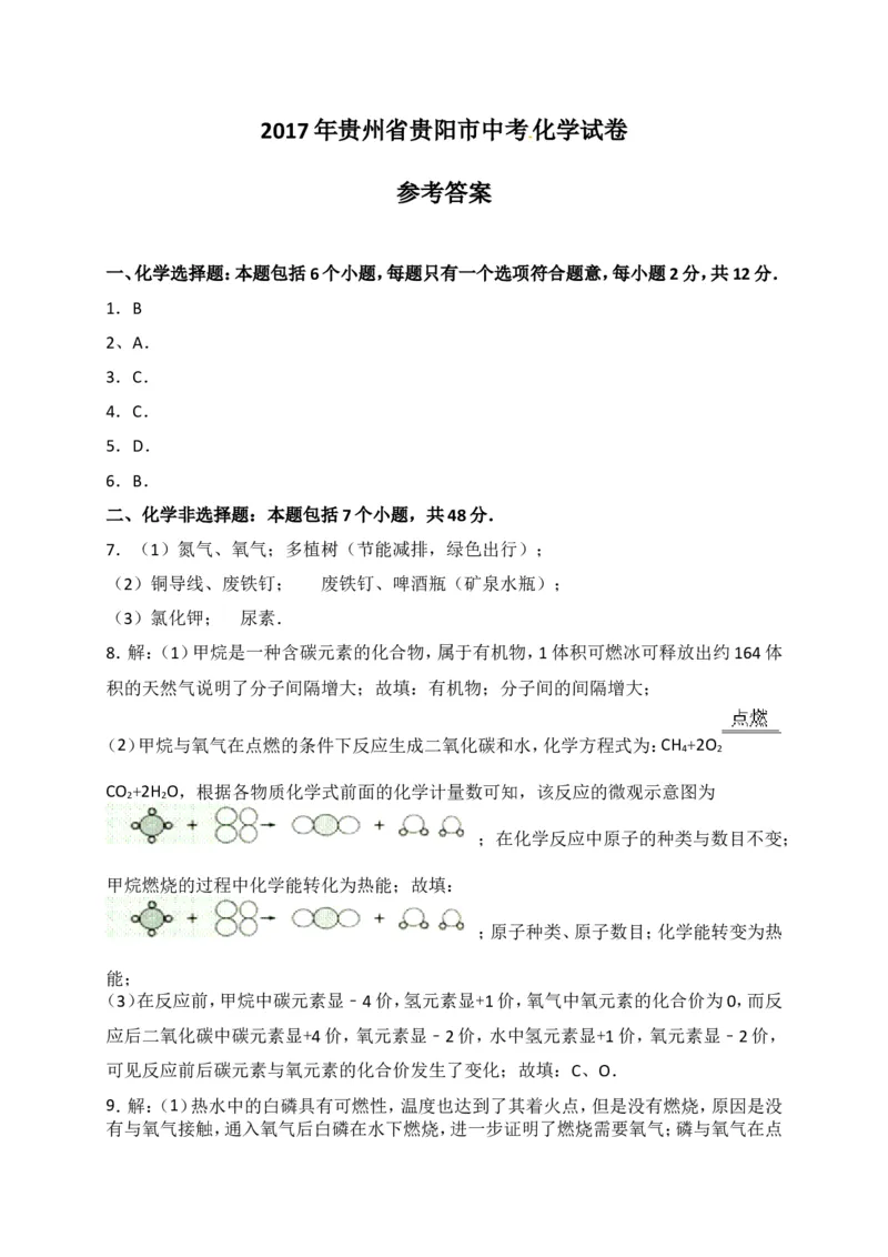 2017贵州贵阳化学试卷+答案+解析(word整理版)_2026版初中金考卷&bull;45套中考试卷汇编系列合集_全国版中考真题(1)_各省市《历年中考真题》2013-2024(10)_历年中考真题（版本一，按科目划分）
