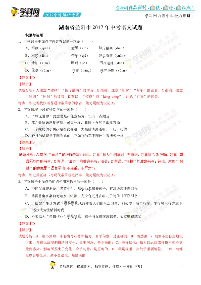 2017湖南益阳语文试卷+答案+解析(word整理版)_2026版初中金考卷&bull;45套中考试卷汇编系列合集_全国版中考真题(1)_各省市《历年中考真题》2013-2024(10)_历年中考真题（版本一，按科目划分）