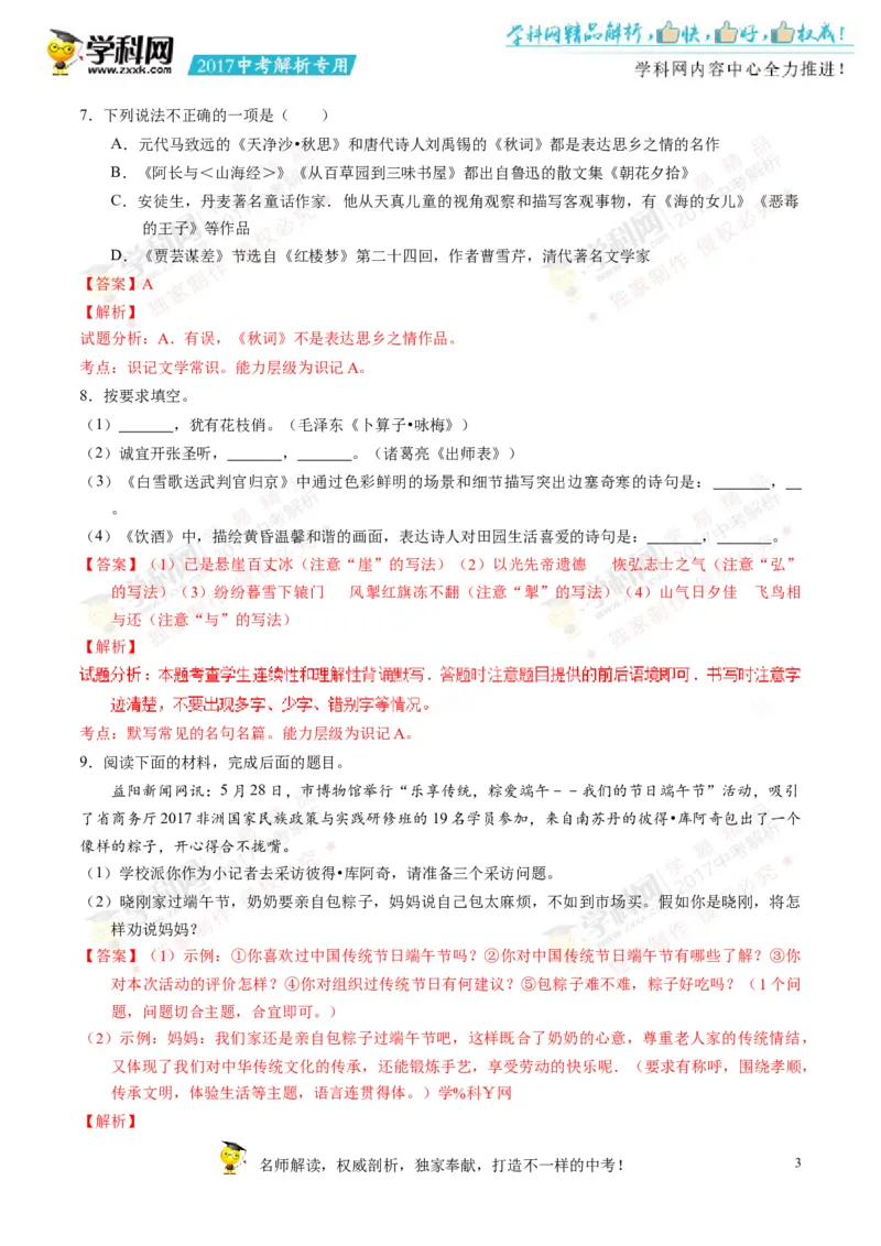 2017湖南益阳语文试卷+答案+解析(word整理版)_2026版初中金考卷&bull;45套中考试卷汇编系列合集_全国版中考真题(1)_各省市《历年中考真题》2013-2024(10)_历年中考真题（版本一，按科目划分）