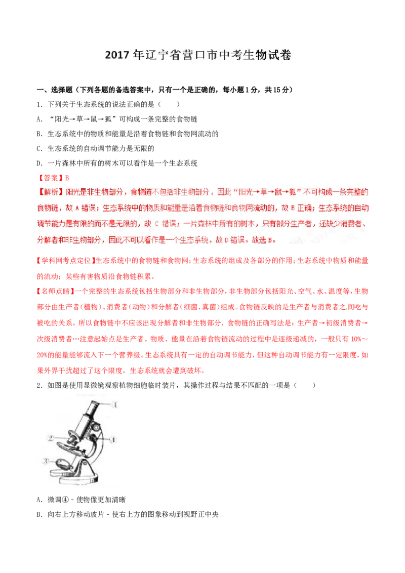 2017年辽宁省营口市中考生物试题（解析）_2026版初中金考卷&bull;45套中考试卷汇编系列合集_全国版中考真题(1)_辽宁各地中考_辽宁生物（24）_营口生物15-22