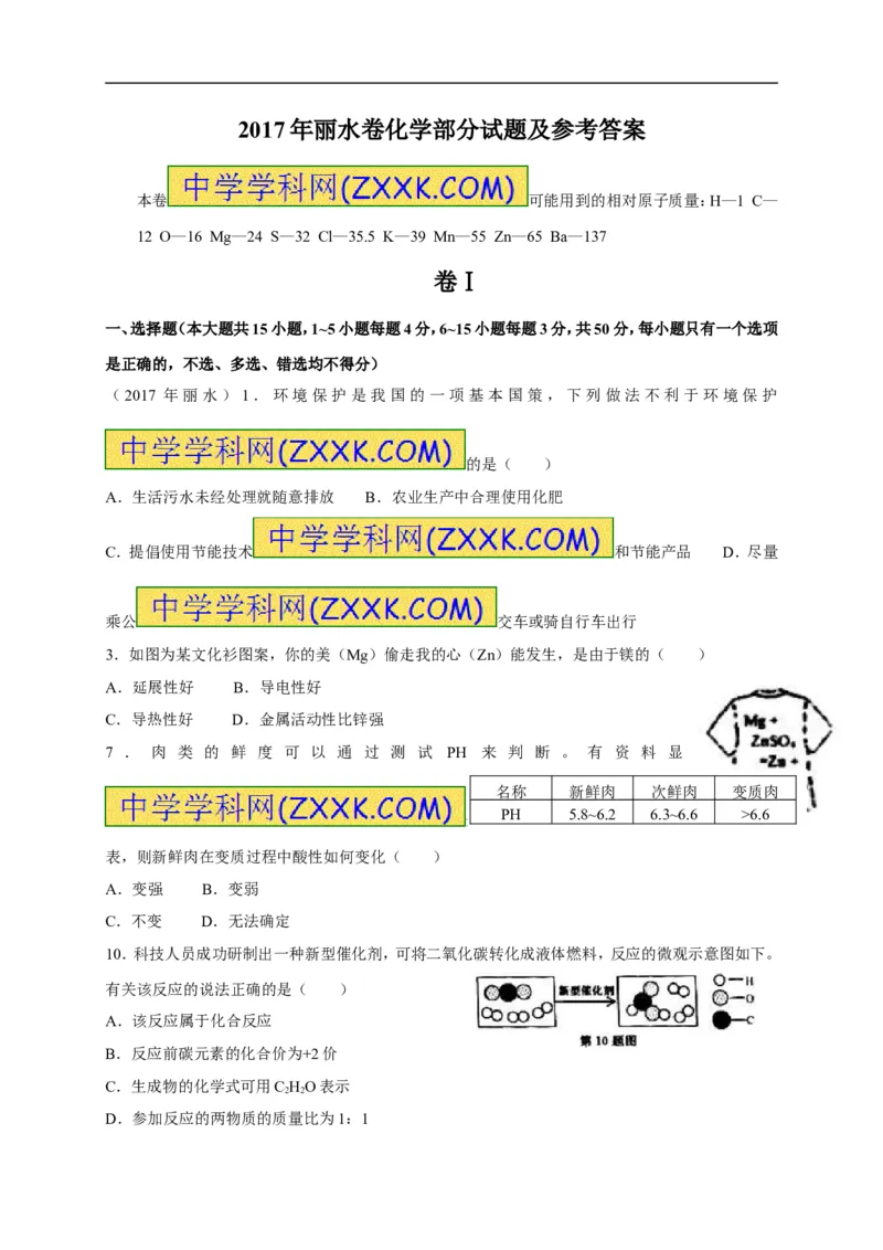 2017浙江丽水化学试卷+答案(word整理版)_2026版初中金考卷&bull;45套中考试卷汇编系列合集_全国版中考真题(1)_各省市《历年中考真题》2013-2024(10)_历年中考真题（版本一，按科目划分）