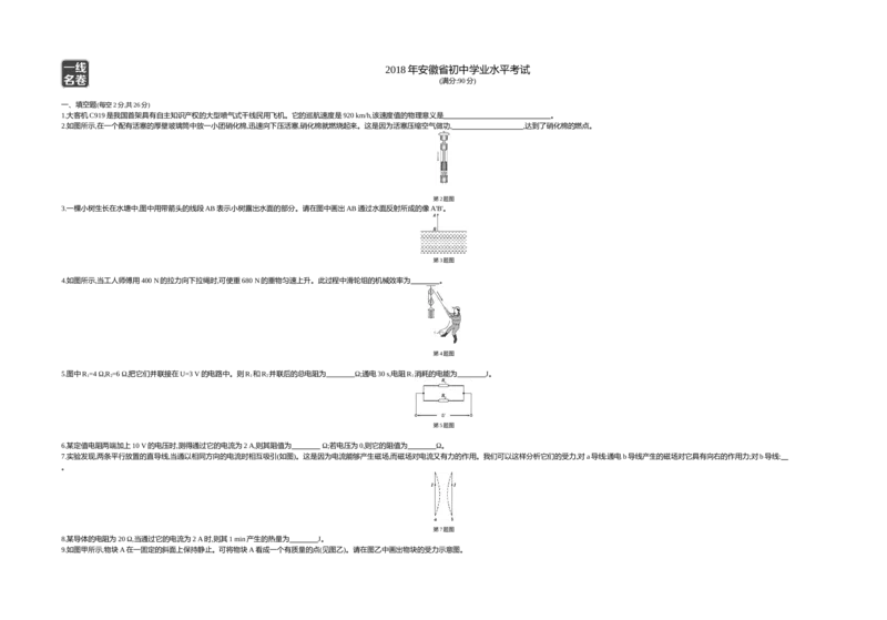 2018安徽物理试卷+答案+解析(word整理版)_2026版初中金考卷&bull;45套中考试卷汇编系列合集_全国版中考真题(1)_各省市《历年中考真题》2013-2024(10)_历年中考真题（版本一，按科目划分）