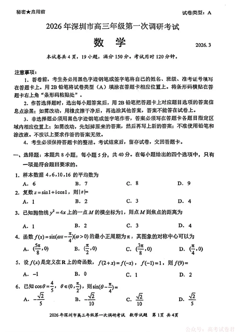 2026年深圳市高三年级第一次调研考试数学试题_2026届广东深圳高三下学期第一次调研考试（深圳一模）_2026年深圳市高三年级第一次调研考试数学试卷+答案