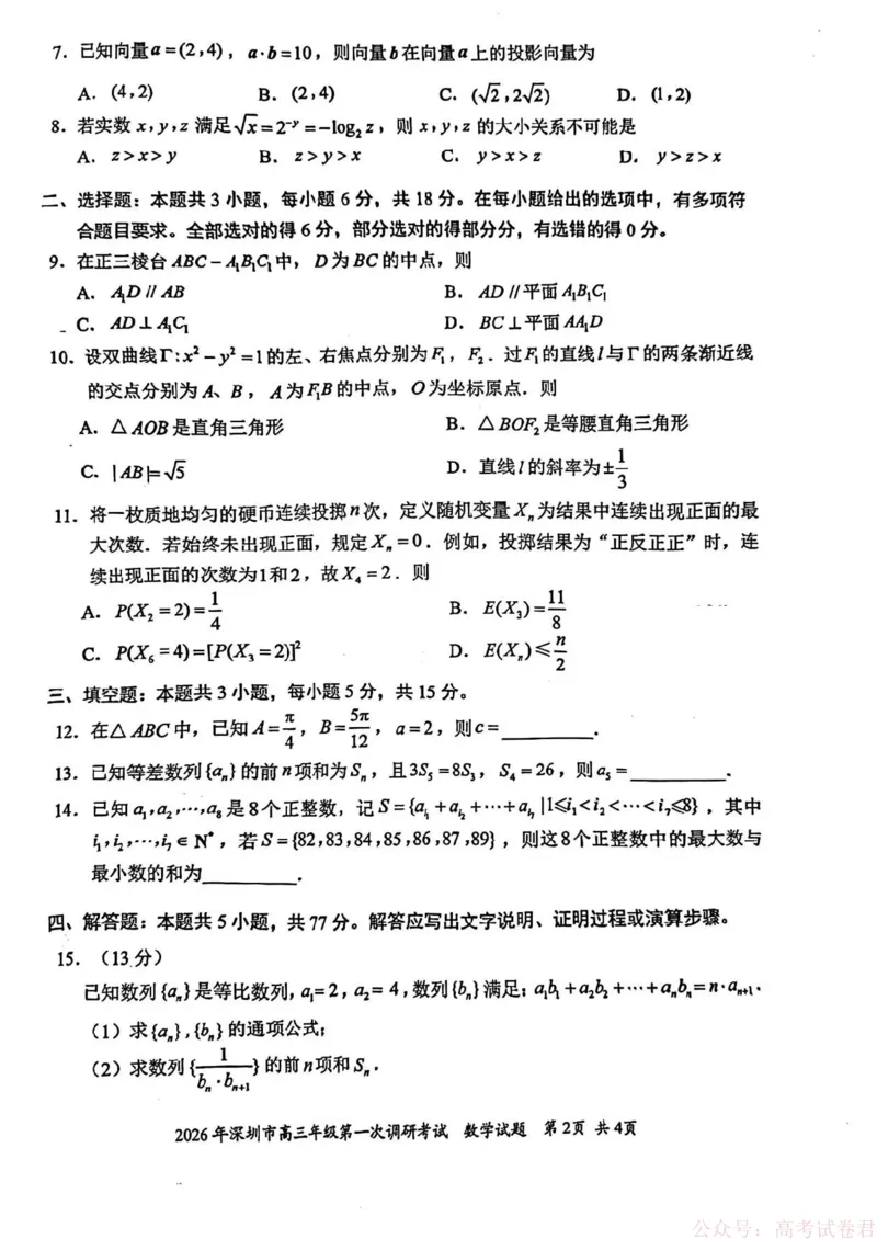 2026年深圳市高三年级第一次调研考试数学试题_2026届广东深圳高三下学期第一次调研考试（深圳一模）_2026年深圳市高三年级第一次调研考试数学试卷+答案
