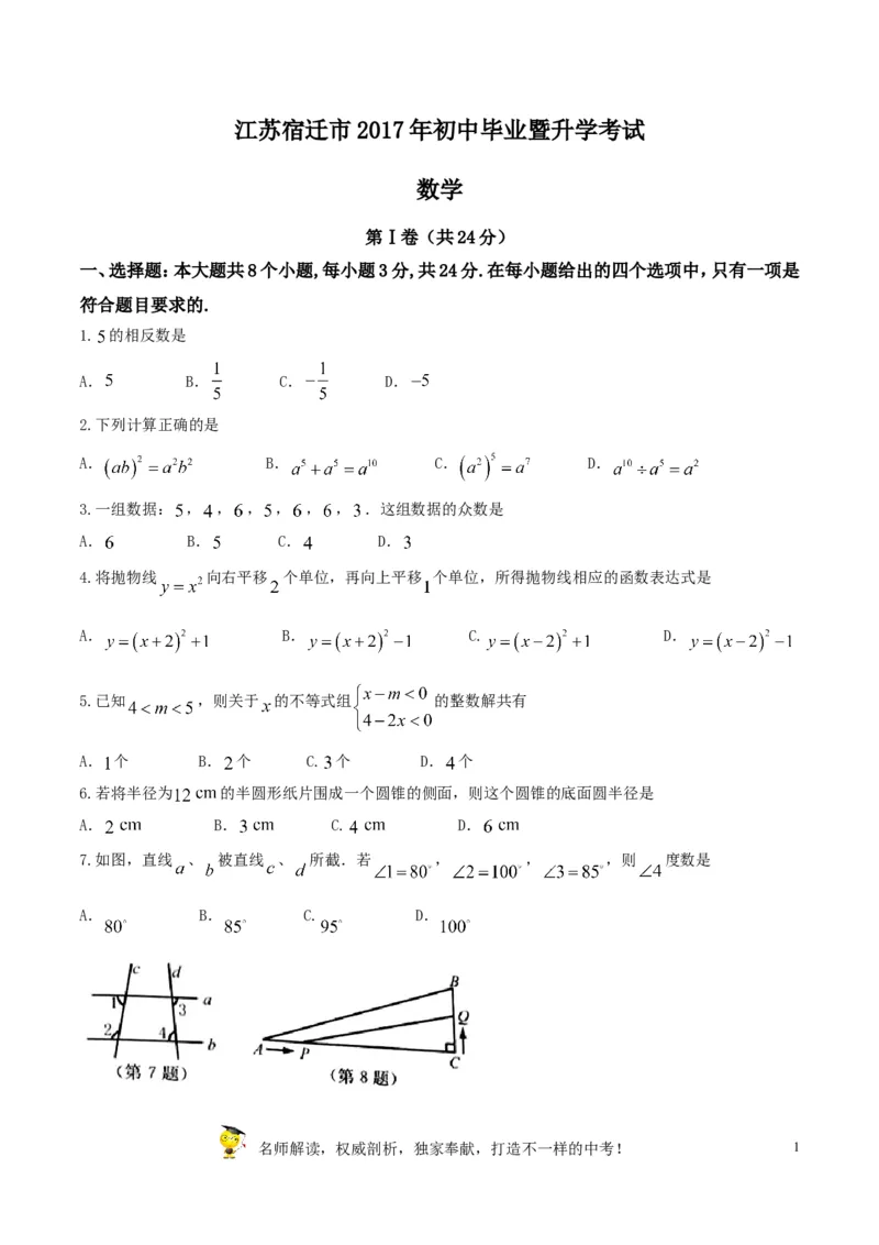 2017年江苏宿迁数学试卷+答案(图片+word整理版)_2026版初中金考卷&bull;45套中考试卷汇编系列合集_全国版中考真题(1)_各省市《历年中考真题》2013-2024(10)_江苏_初中数学历年真题（2013-2024）