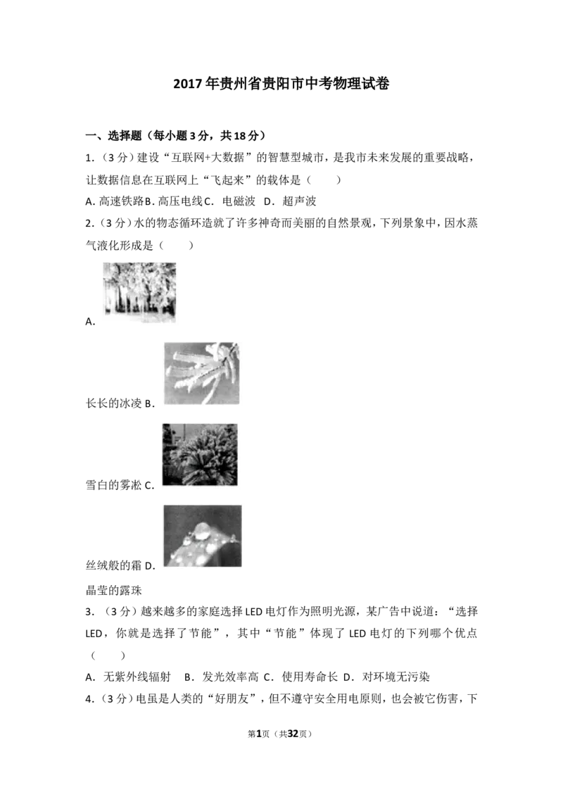 2017贵州贵阳物理试卷+答案+解析(word整理版)_2026版初中金考卷&bull;45套中考试卷汇编系列合集_全国版中考真题(2)_各省市《历年中考真题》2013-2024(10)_历年中考真题（版本一，按科目划分）