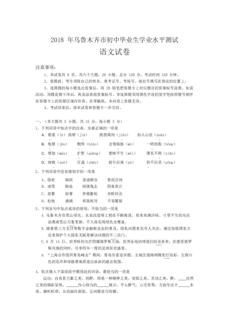 2018乌鲁木齐语文试卷+答案(word整理版)_2026版初中金考卷&bull;45套中考试卷汇编系列合集_全国版中考真题(1)_各省市《历年中考真题》2013-2024(10)_历年中考真题（版本一，按科目划分）