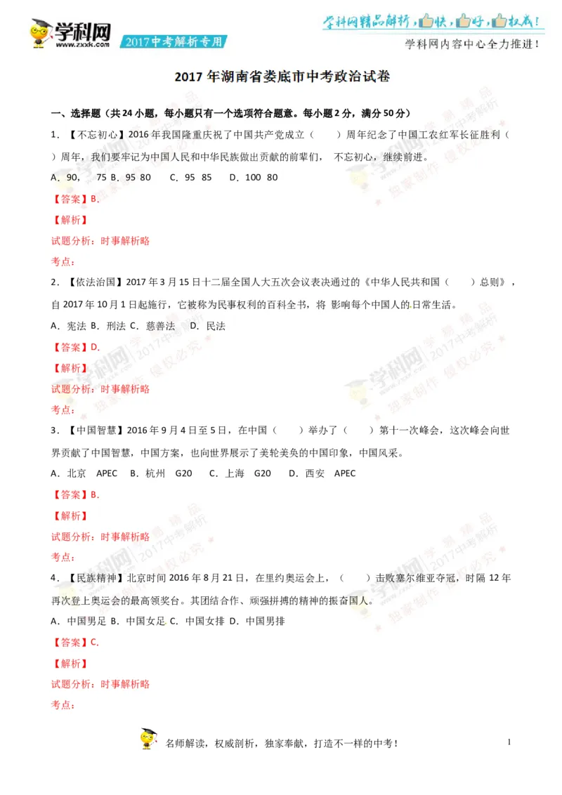 2017湖南娄底道法试卷+答案+解析(word整理版)_2026版初中金考卷&bull;45套中考试卷汇编系列合集_全国版中考真题(1)_各省市《历年中考真题》2013-2024(10)_历年中考真题（版本一，按科目划分）