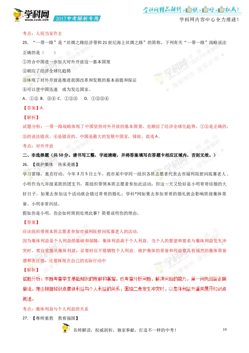 2017湖南娄底道法试卷+答案+解析(word整理版)_2026版初中金考卷&bull;45套中考试卷汇编系列合集_全国版中考真题(1)_各省市《历年中考真题》2013-2024(10)_历年中考真题（版本一，按科目划分）