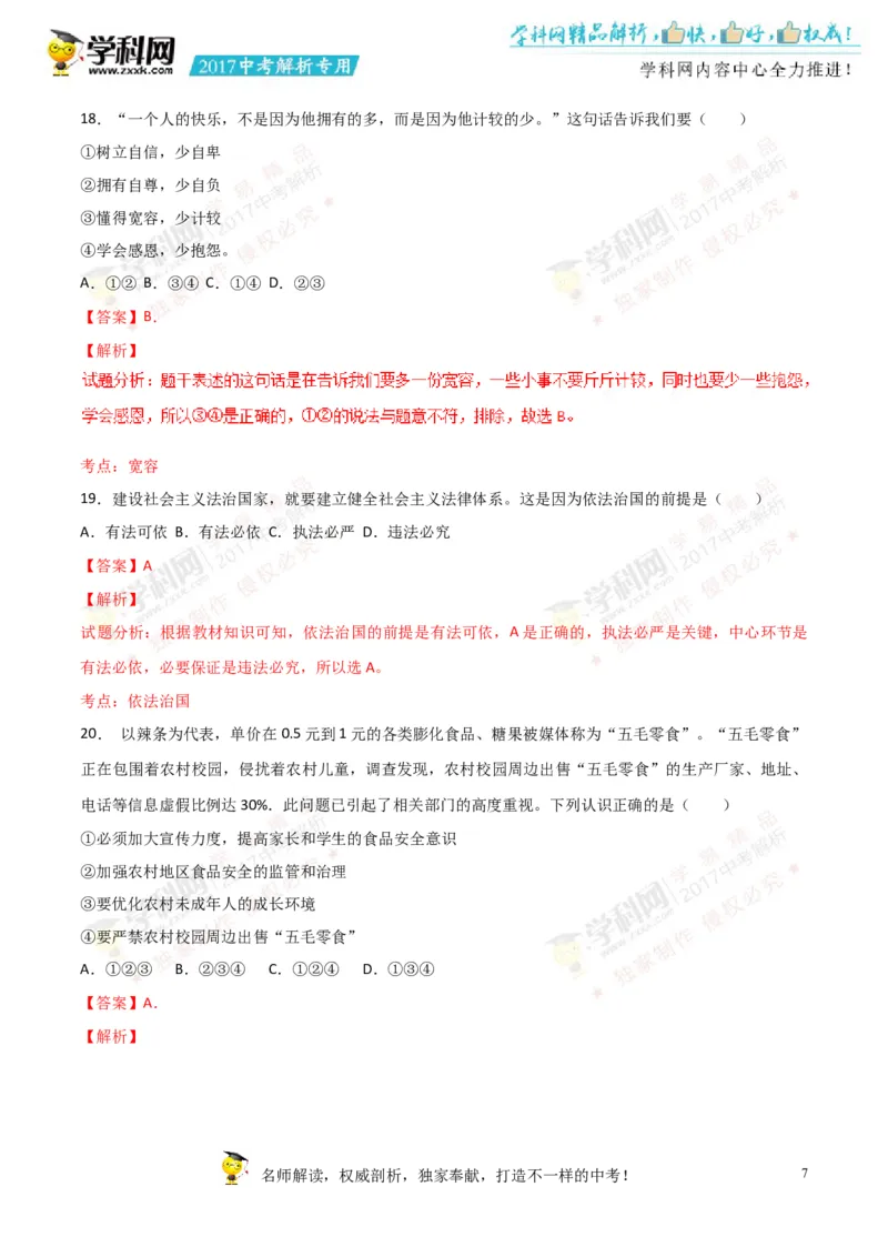 2017湖南娄底道法试卷+答案+解析(word整理版)_2026版初中金考卷&bull;45套中考试卷汇编系列合集_全国版中考真题(1)_各省市《历年中考真题》2013-2024(10)_历年中考真题（版本一，按科目划分）