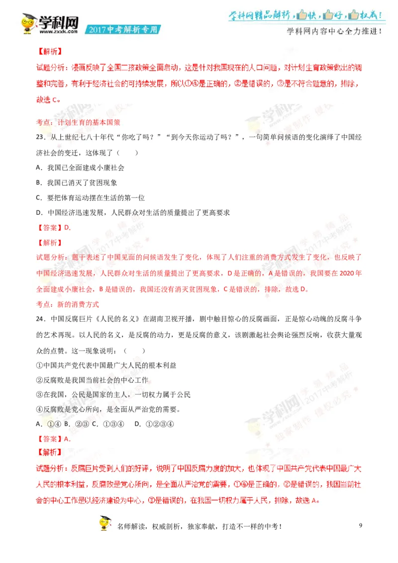 2017湖南娄底道法试卷+答案+解析(word整理版)_2026版初中金考卷&bull;45套中考试卷汇编系列合集_全国版中考真题(1)_各省市《历年中考真题》2013-2024(10)_历年中考真题（版本一，按科目划分）