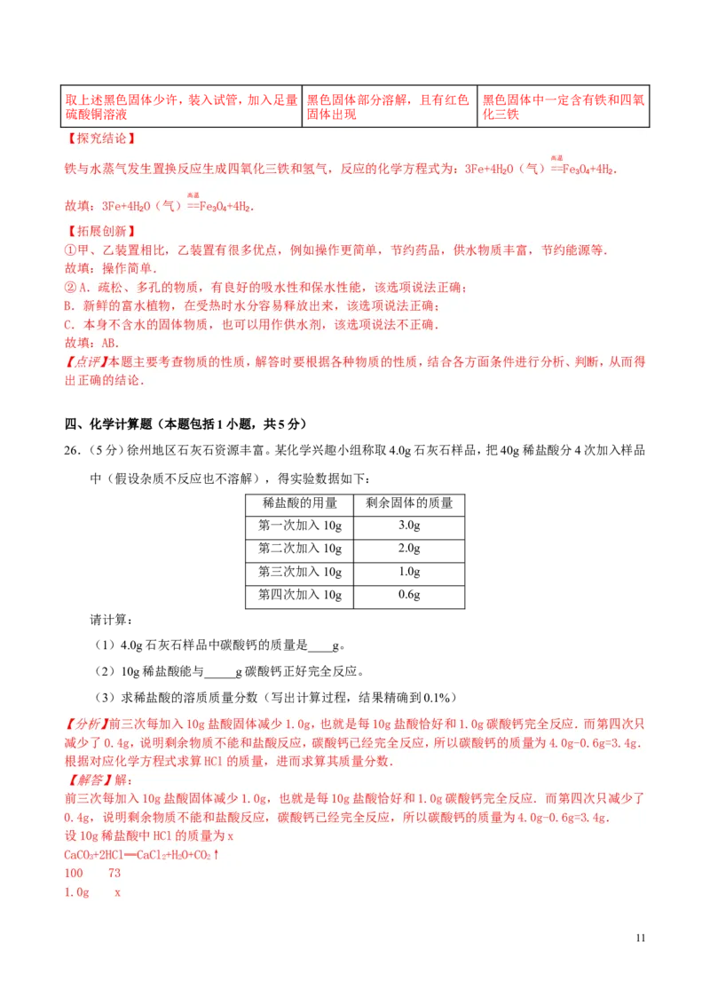 2017年江苏徐州化学试卷+答案+解析(word整理版)_2026版初中金考卷&bull;45套中考试卷汇编系列合集_全国版中考真题(1)_各省市《历年中考真题》2013-2024(10)_6.初中化学历年中考真题（2013-2024）