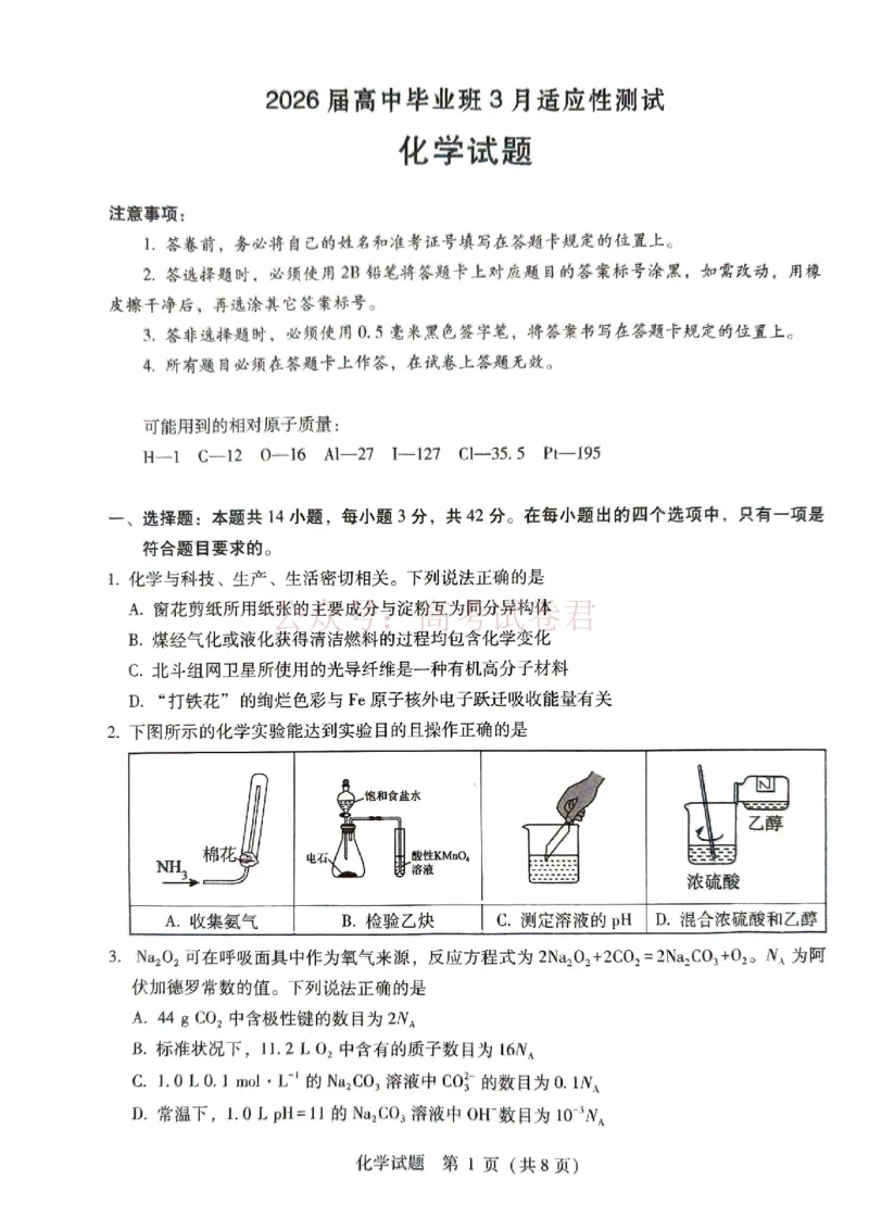 《广西桂林等八市2026届高中毕业班3月适应性测试（二模）化学_2026届广西省八地市联考高三3月适应性测试_05化学_广西省八地市联考高三3月适应性测试》第1页预览