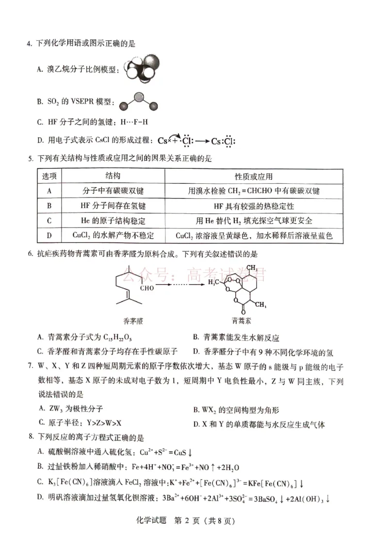 《广西桂林等八市2026届高中毕业班3月适应性测试（二模）化学_2026届广西省八地市联考高三3月适应性测试_05化学_广西省八地市联考高三3月适应性测试》第2页预览