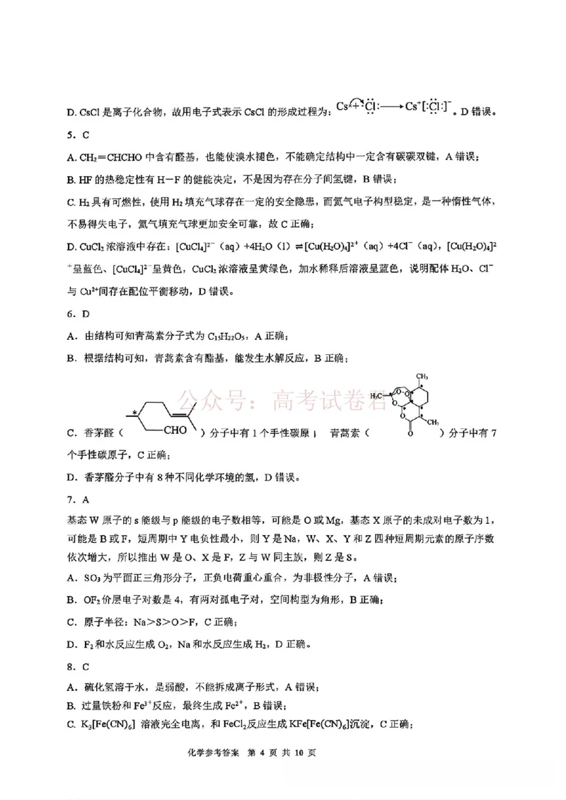 《广西桂林等八市2026届高中毕业班3月适应性测试（二模）化学答案(1)_2026届广西省八地市联考高三3月适应性测试_05化学_广西省八地市联考高三3月适应性测试》第2页预览