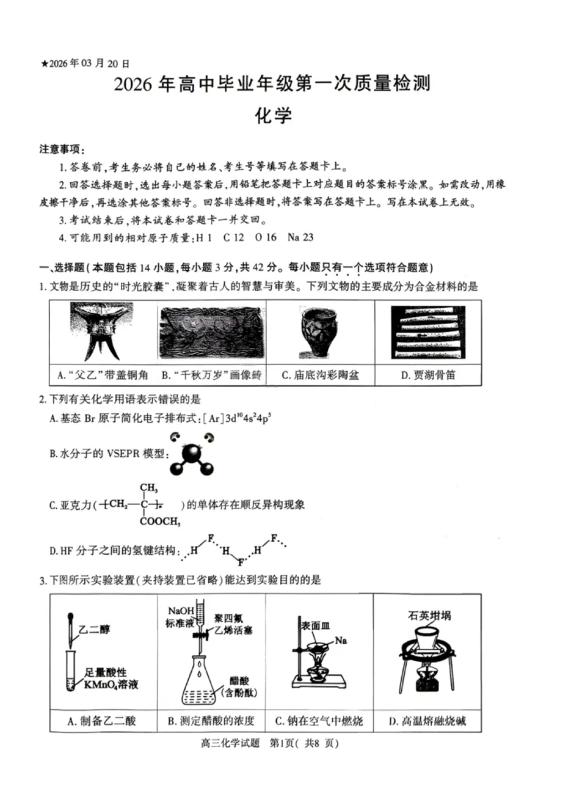 《化学试卷-2026年河南部分高三第一次质量检测_副本_2026届河南省五市高中毕业年级第一次质量检测全科_05化学_河南省五市高中毕业年级第一次质量检测》第1页预览