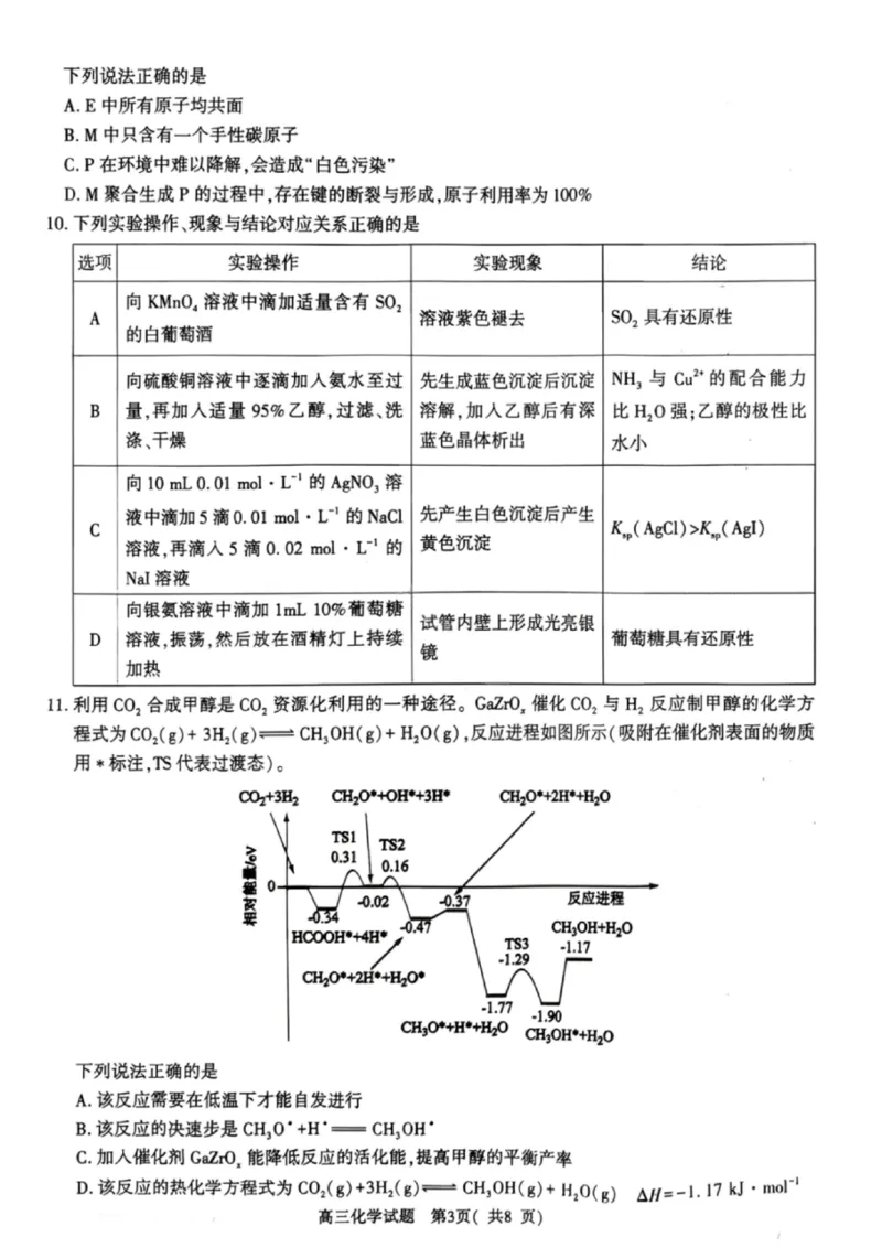 《化学试卷-2026年河南部分高三第一次质量检测_副本_2026届河南省五市高中毕业年级第一次质量检测全科_05化学_河南省五市高中毕业年级第一次质量检测》第3页预览