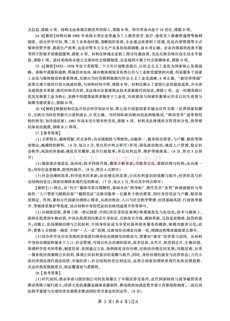 《A卷：历史答案（安徽）_2026届百师联盟高三二轮复习联考（一）全科_08历史_百师联盟高三二轮复习联考（一）》第3页预览