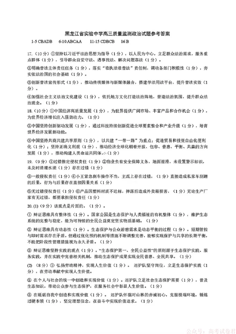 《政治答案-黑龙江实验中学2026届高三学年联合模拟考试_2026届黑龙江省实验中学高三3月联合模拟考试_黑龙江省实验中学2026届高三学年3月联合模拟考试政治》第1页预览