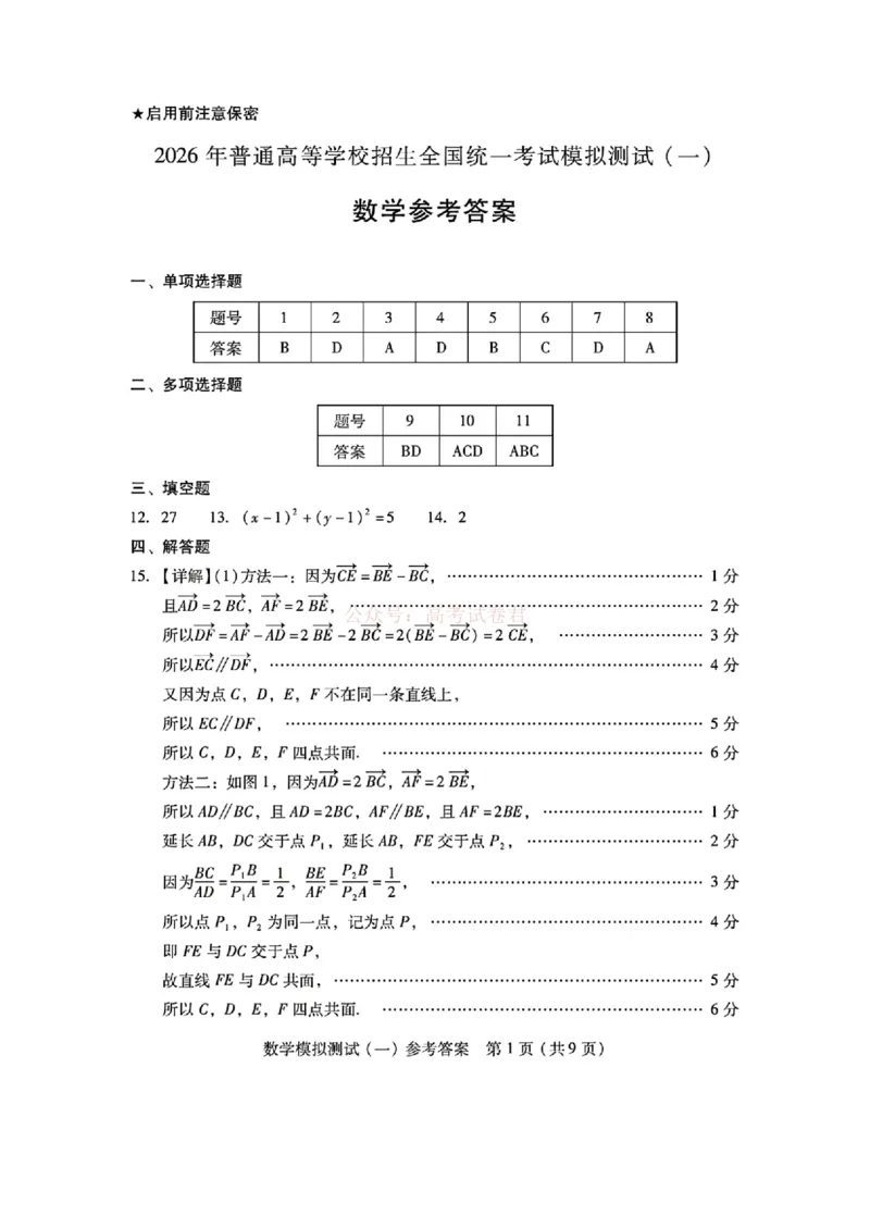 《广东一模数学答案_2026届广东一模｜广东普通高等学校招生全国统一考试模拟测试(一)_02数学2026届广东一模｜广东普通高等学校招生全国统一考试模拟测试(一)》第1页预览