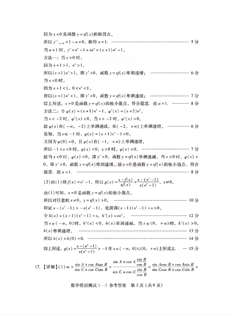 《广东一模数学答案_2026届广东一模｜广东普通高等学校招生全国统一考试模拟测试(一)_02数学2026届广东一模｜广东普通高等学校招生全国统一考试模拟测试(一)》第3页预览