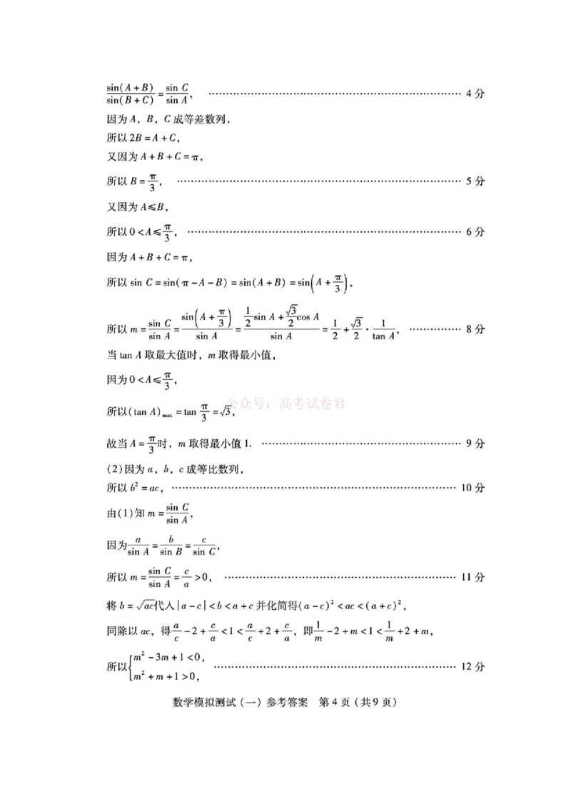 《广东一模数学答案_2026届广东一模｜广东普通高等学校招生全国统一考试模拟测试(一)_02数学2026届广东一模｜广东普通高等学校招生全国统一考试模拟测试(一)》第4页预览
