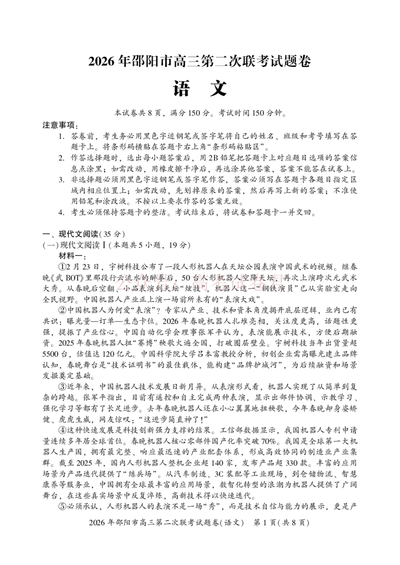 《2026年邵阳市高三第二次联考试题-语文（定）_2026届湖南省邵阳市高三第二次联考_01语文_湖南省邵阳市高三第二次联考》第1页预览