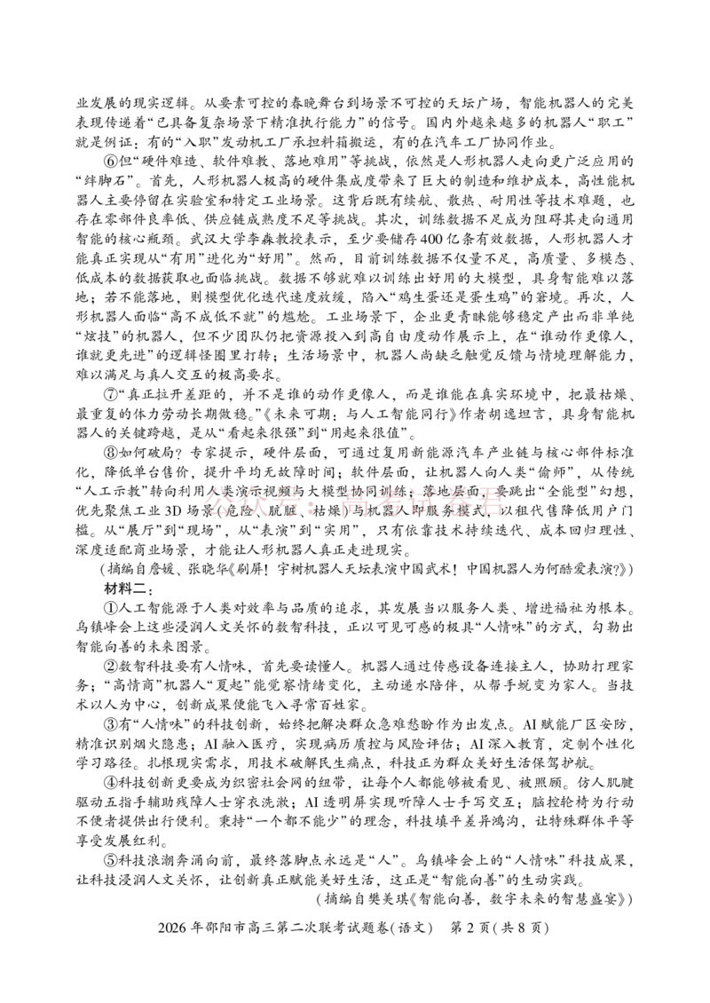《2026年邵阳市高三第二次联考试题-语文（定）_2026届湖南省邵阳市高三第二次联考_01语文_湖南省邵阳市高三第二次联考》第2页预览