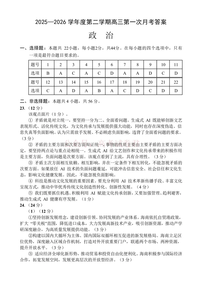 《文昌中学2025一2026学年度第二学期高三第一次月考试题政治答案_2026届海南省文昌中学高三下学期第一次月考_07政治2026届海南省文昌中学高三下学期第一次月考》第1页预览