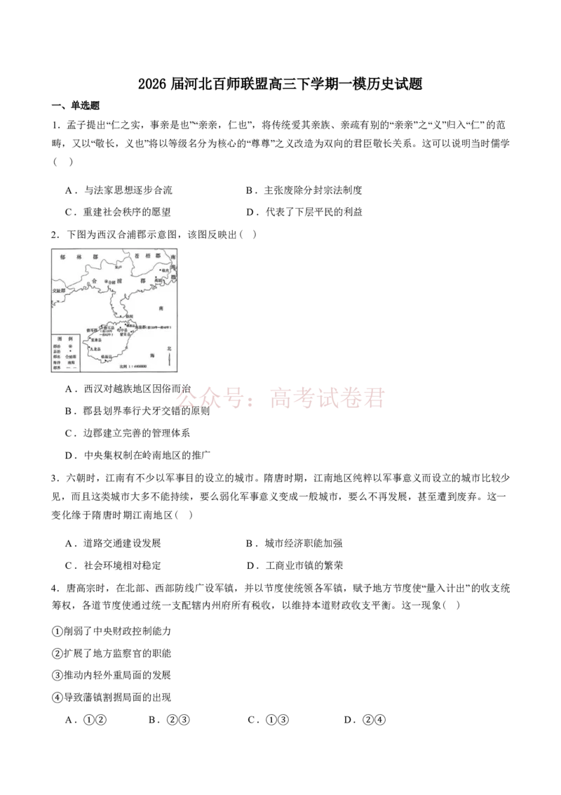 《历史-河北省百师联盟2026届高三下学期3月第一次质量检测_副本_2026届河北省百师联盟高三下学期3月第一次质量检测全科_08历史_河北省百师联盟高三下学期3月第一次质量检测》第1页预览