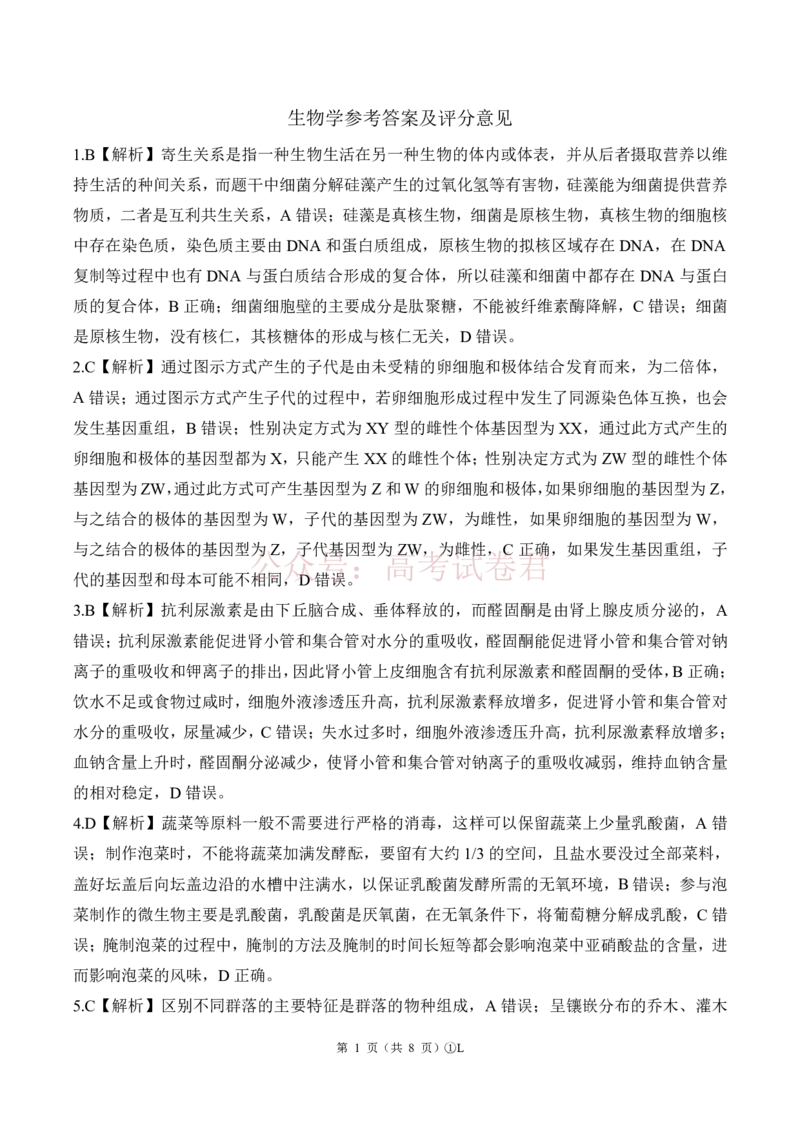 《L卷：生物答案(黑吉辽蒙)_2026届百师联盟高三二轮复习联考（一）全科_06生物_百师联盟高三二轮复习联考（一）》第1页预览