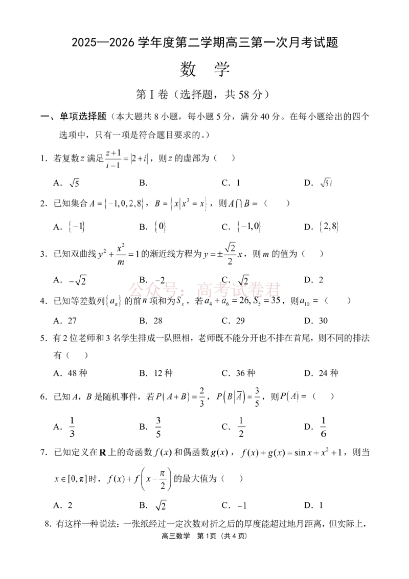 《文昌中学2025一2026学年度第二学期高三第一次月考试题数学_2026届海南省文昌中学高三下学期第一次月考_02数学2026届海南省文昌中学高三下学期第一次月考》第1页预览