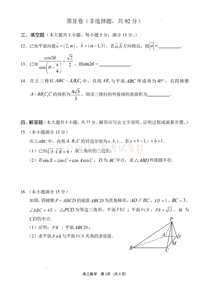 《文昌中学2025一2026学年度第二学期高三第一次月考试题数学_2026届海南省文昌中学高三下学期第一次月考_02数学2026届海南省文昌中学高三下学期第一次月考》第3页预览