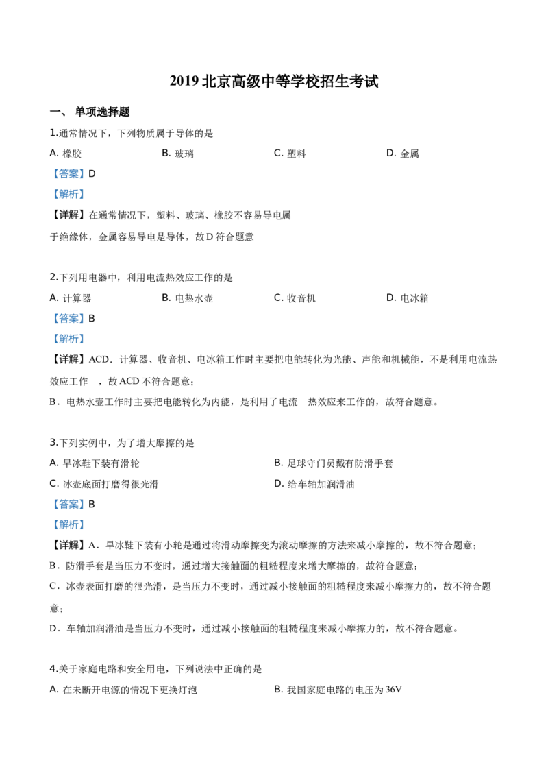 《2019年北京市中考物理真题（解析卷）_4.北京中考物理（2008-2026）》第1页预览