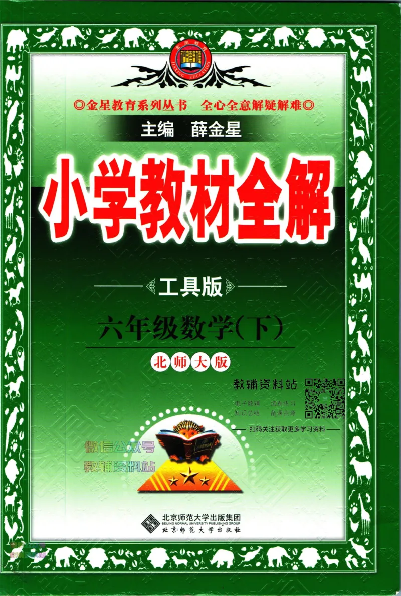 《小学教材全解六年级下册数学北师版_薛金星小学教材全解(1)_6.六年级》第1页预览