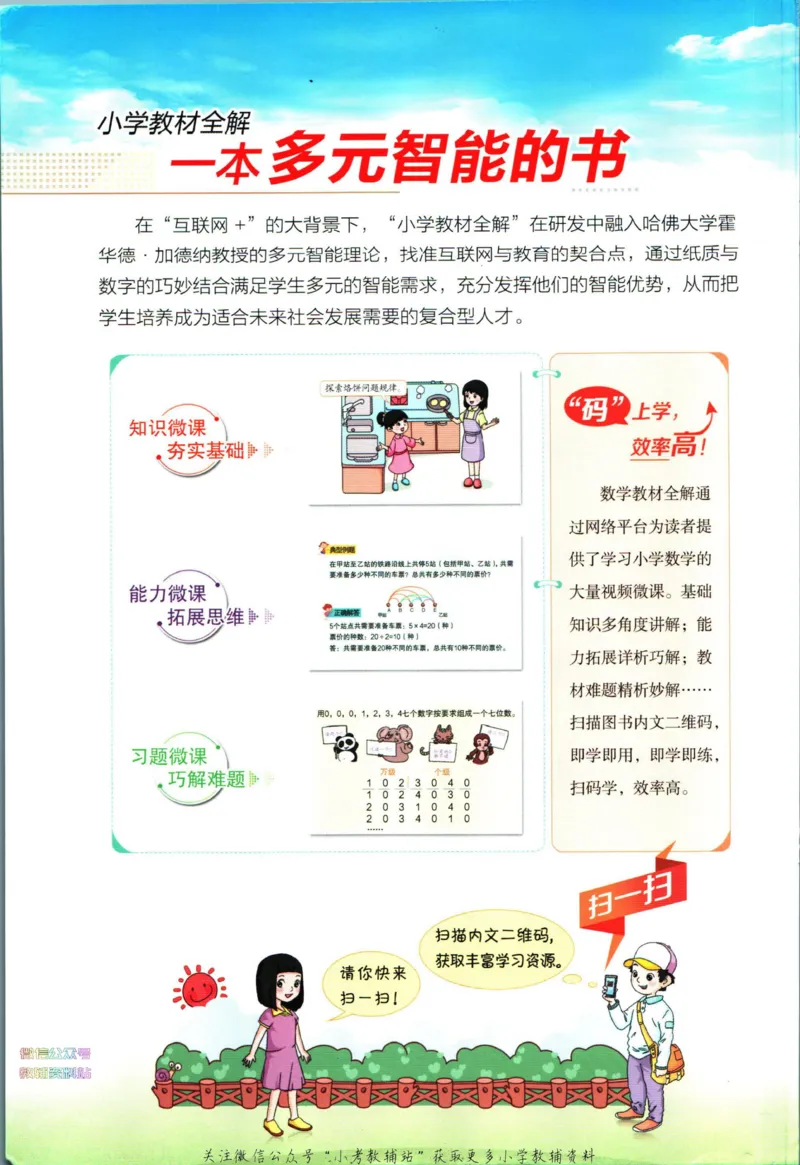 《小学教材全解六年级下册数学北师版_薛金星小学教材全解(1)_6.六年级》第2页预览