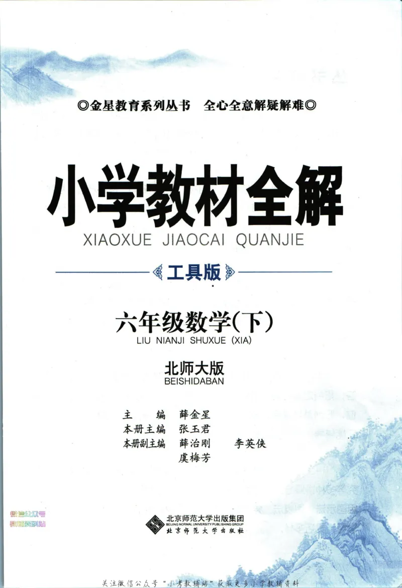 《小学教材全解六年级下册数学北师版_薛金星小学教材全解(1)_6.六年级》第5页预览